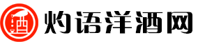 灼语洋酒网